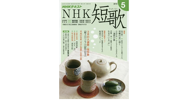 Nhk 短歌 2016年5月号 雑誌 Nhkテキスト 本 通販 Amazon