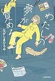 わたしの夢が覚めるまで