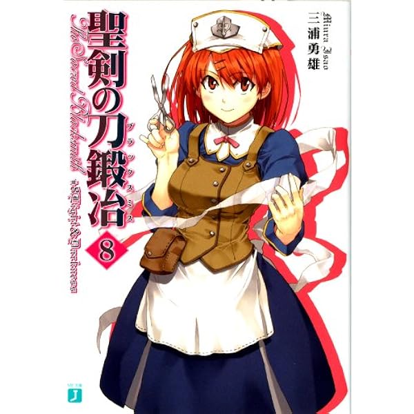 Amazon.co.jp: 聖剣の刀鍛冶(ブラックスミス) 6 (MF文庫J) 電子書籍