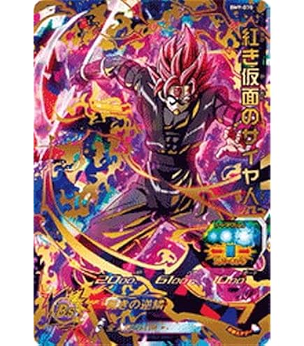 Amazon.co.jp: スーパードラゴンボールヒーローズ BM8-SEC3 紅き仮面の