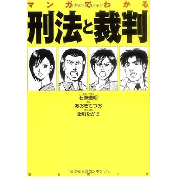 まんがでわかる刑法 | 円山 雅也, 堀江 卓 |本 | 通販 | Amazon