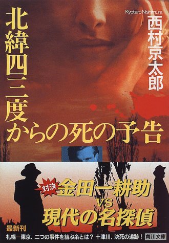 西村京太郎:北緯四三度からの死の予告 (角川文庫)