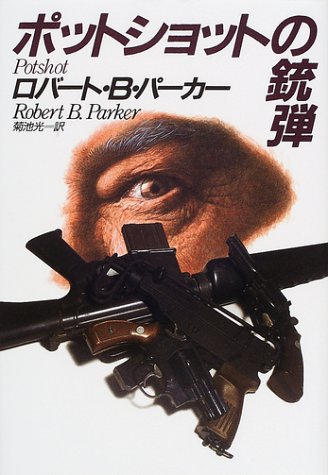 ロバート・B・パーカー:ポットショットの銃弾 (ハヤカワ・ノヴェルズ)