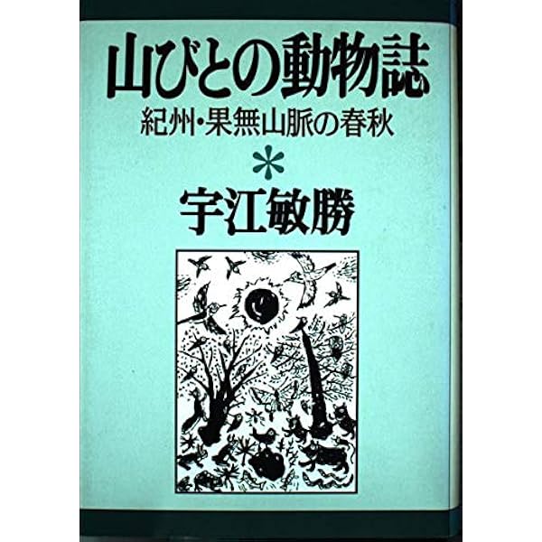 中古】 樹木と生きる 山びとの民俗誌 増補改題版/新宿書房/宇江敏勝