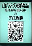 山びとの動物誌: 紀州・果無山脈の春秋 (宇江敏勝の本 3)