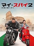 マイ･スパイ２　永遠の都へ行く