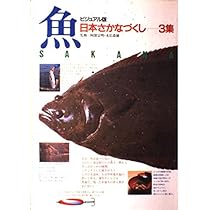 日本さかなづくし 1集 ビジュアル版 | 阿部 宗明 |本 | 通販