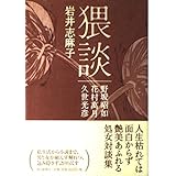 猥談