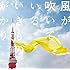 いきものがかり「風が吹いている」