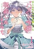三人のライバル令嬢のうち“ハズレ令嬢”に転生したようです。~前世は病弱でしたが、癒しの魔法で今度は私が助けます!~ 1 (フロース コミック)