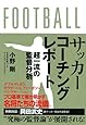 サッカーコーチングレポート　超一流の監督分析 【特別対談】岡田武史