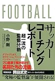 サッカーコーチングレポート　超一流の監督分析 【特別対談】岡田武史