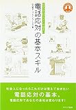 電話応対の基本スキル: 社会人ならばマスタ-しておきたい (ヒューマンブランドシリーズ 第 5弾)
