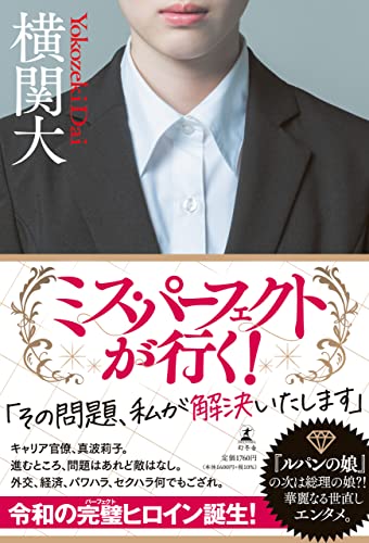 横関大:ミス・パーフェクトが行く!