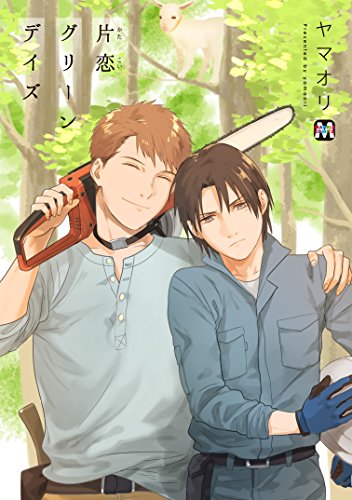 片恋グリーンデイズ