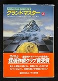 グランドマスター 上 (ハヤカワ文庫 NV 442)