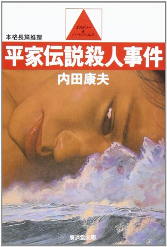 平家伝説殺人事件 (広済堂文庫)
