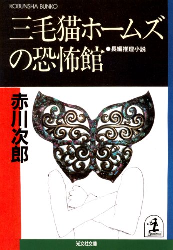 三毛猫ホームズの恐怖館 (光文社文庫)