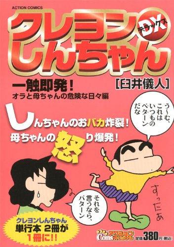 『クレヨンしんちゃんDX』