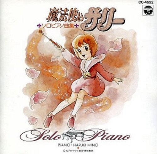魔法使いサリー ソロ・ピアノ曲集 | 美野春樹 | オリコンニュース