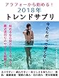 アラフォーから始める！2018年トレンドサプリ