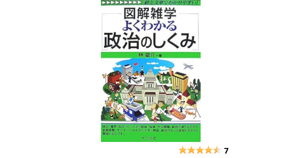 よくわかる政治のしくみ 図解雑学 林 雄介 本 通販 Amazon