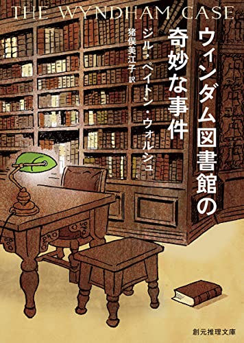 ジル・ペイトン・ウォルシュ:ウィンダム図書館の奇妙な事件 (創元推理文庫)