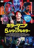 ホラーマニアvs5人のシリアルキラー [DVD]