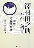 澤村田之助むかし語り―回想の昭和歌舞伎