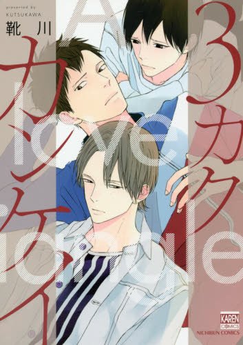 3カクカンケイ (KARENコミックス)