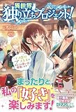 異世界独り立ちプロジェクト！ ～モノ作りスキルであなたの思い出、修復します～ (アリアンローズ)