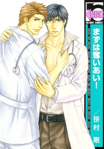 『まずは奪いあい!』1巻