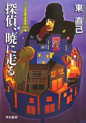 東直己:探偵、暁に走る (ハヤカワ・ミステリワールド)