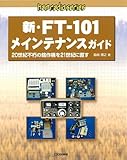 新・FT‐101メインテナンスガイド―20世紀不朽の銘作機を21世紀に直す