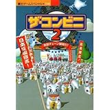 ザ コンビニ2攻略の帝王 新米店長のための全国制覇マニュアル 攻略の帝王編集部 本 通販 Amazon