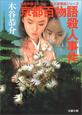 木谷恭介:京都百物語殺人事件―宮之原警部シリーズ (双葉文庫)