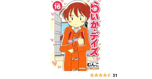 らいか デイズ コミック 1 16巻セット まんがタイムコミックス Americanhorrorstorybr Com