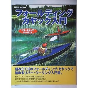 フォールディング・カヤック入門―カヌーを持って川へ行こう (NSK MOOK) フォールディング・カヤック入門―カヌーを持って川へ行こう (NSK MOOK)