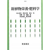 植物栄養学 第3版 | 馬 建鋒, 信濃 卓郎, 高野 順平 |本 | 通販 | Amazon