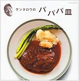 書評 ケンタロウのパパパ皿 by 箱入り嫁