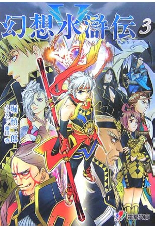 Amazon.co.jp: 幻想水滸伝5 (電撃文庫 J 1-15) : 堀 慎二郎, 藤田 香: 本