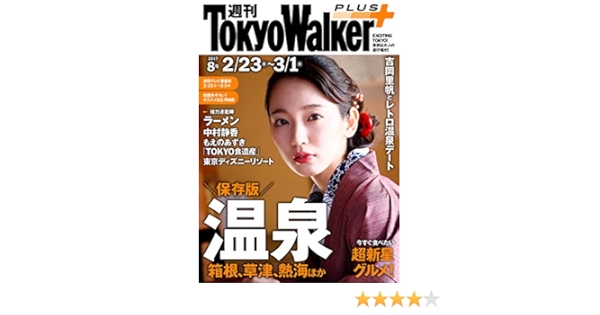 週刊 東京ウォーカー 17年no 8 2月22日発行 雑誌 Walker ｔｏｋｙｏｗａｌｋｅｒ編集部 趣味 その他 Kindleストア Amazon