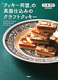 「クッキー同盟」の英国仕込みのクラフトクッキー