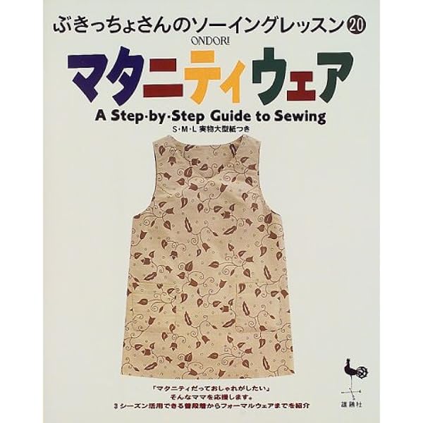 中古☆クライ・ムキマタニティママの生活着ソーイングブック