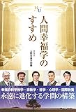 人間幸福学のすすめ (幸福の科学大学シリーズ)