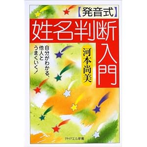 発音式 姓名判断入門―自分がわかる、他人とうまくいく! (PHPエル新書) 発音式 姓名判断入門―自分がわかる、他人とうまくいく! (PHPエル新書)