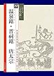 温泉銘・晋祠銘 (シリーズ書の古典)