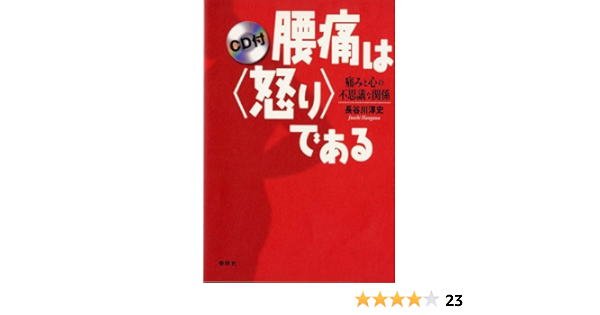 腰痛はである Cd付 長谷川 淳史 本 通販 Amazon
