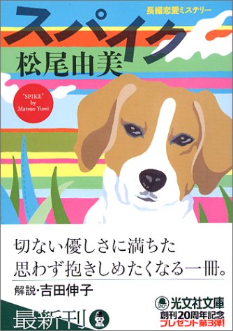 松尾由美:スパイク (光文社文庫)