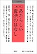 あたらしい憲法のはなし (小さな学問の書 (2))